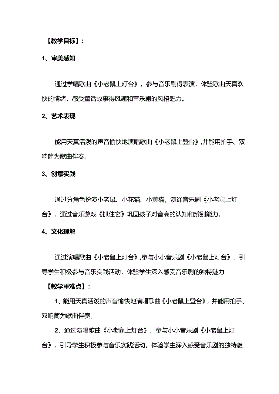 （2025春新版本）人音版一年级音乐下册《小老鼠上灯台 》 教案.docx_第2页
