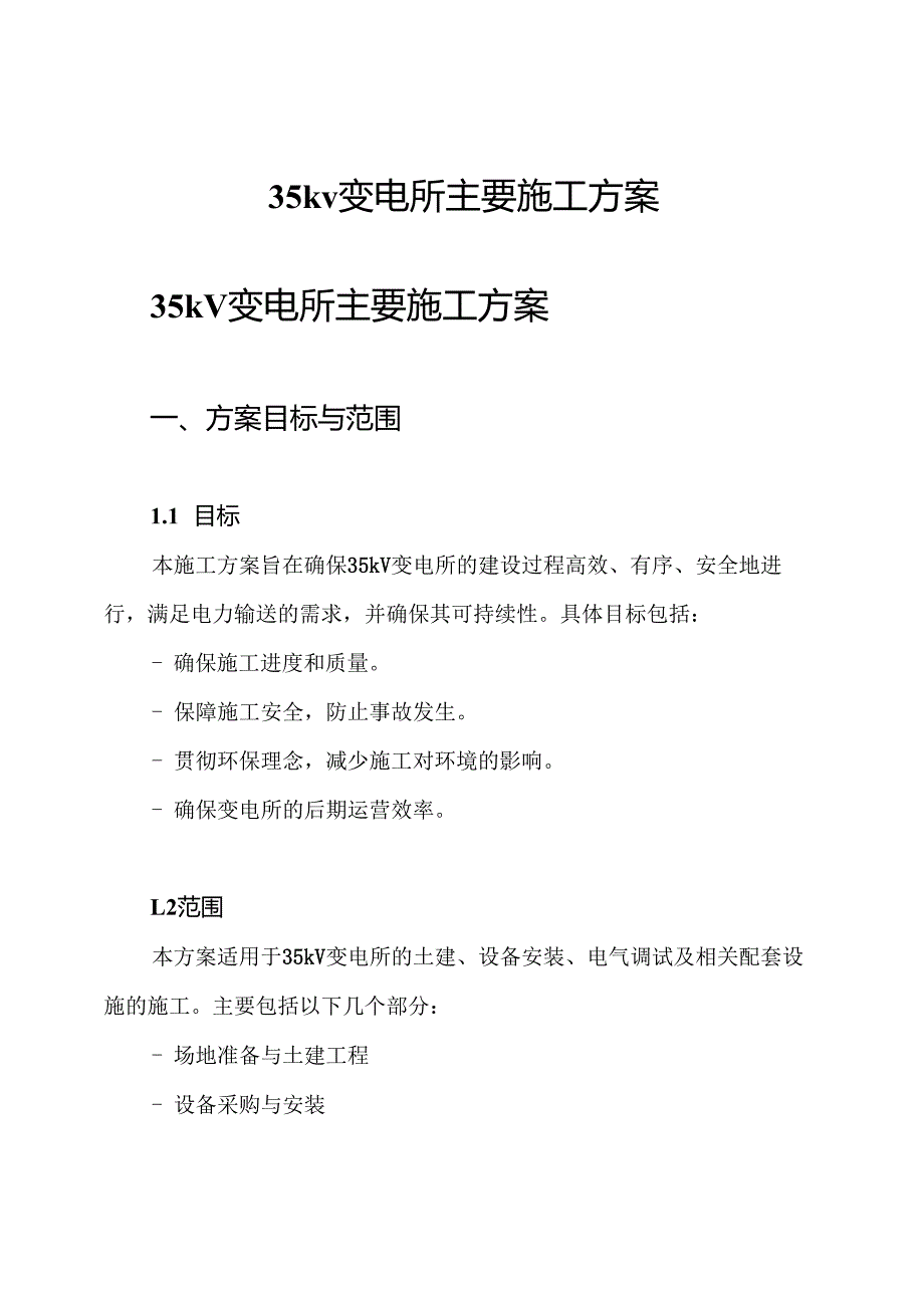 35kv变电所主要施工方案.docx_第1页