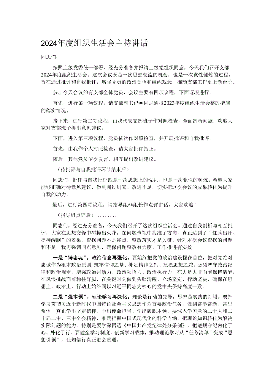 2024年度组织生活会主持讲话.docx_第1页