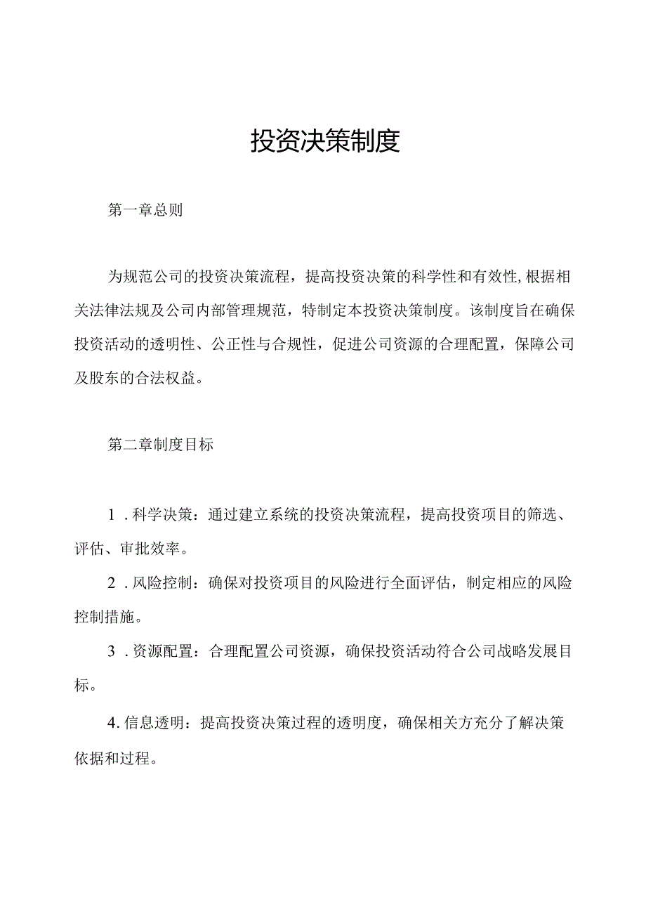 投资决策制度.docx_第1页