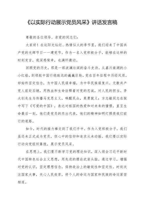 《以实际行动展示党员风采》讲话发言稿.docx
