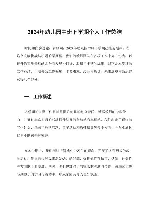 2024年幼儿园中班下学期个人工作总结.docx