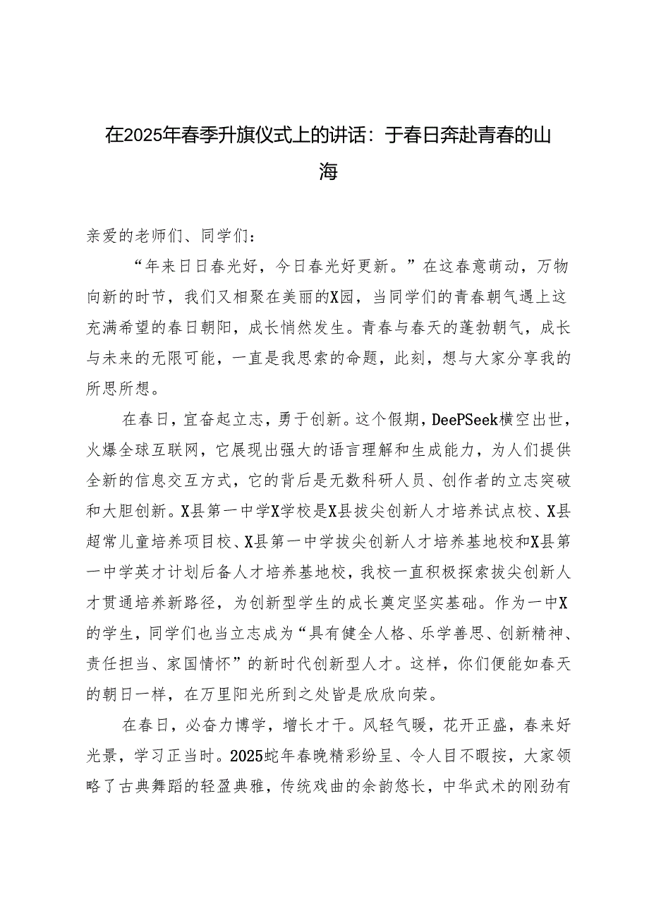 3篇 在2025年春季升旗仪式上的讲话（于春日奔赴青春的山海）.docx_第1页