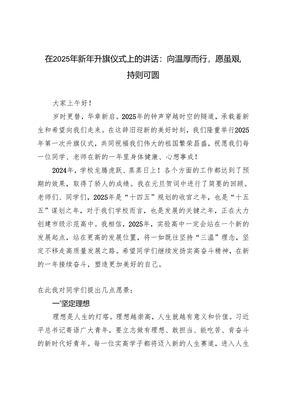 3篇 在2025年春季升旗仪式上的讲话（于春日奔赴青春的山海）.docx_第3页