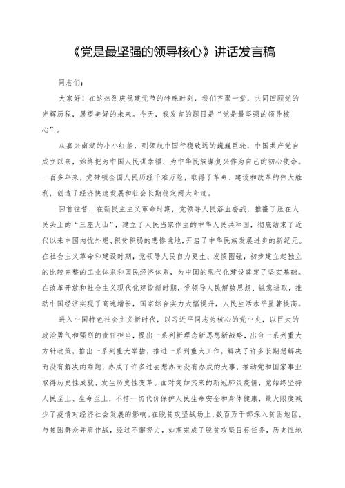 《党是最坚强的领导核心》讲话发言稿.docx