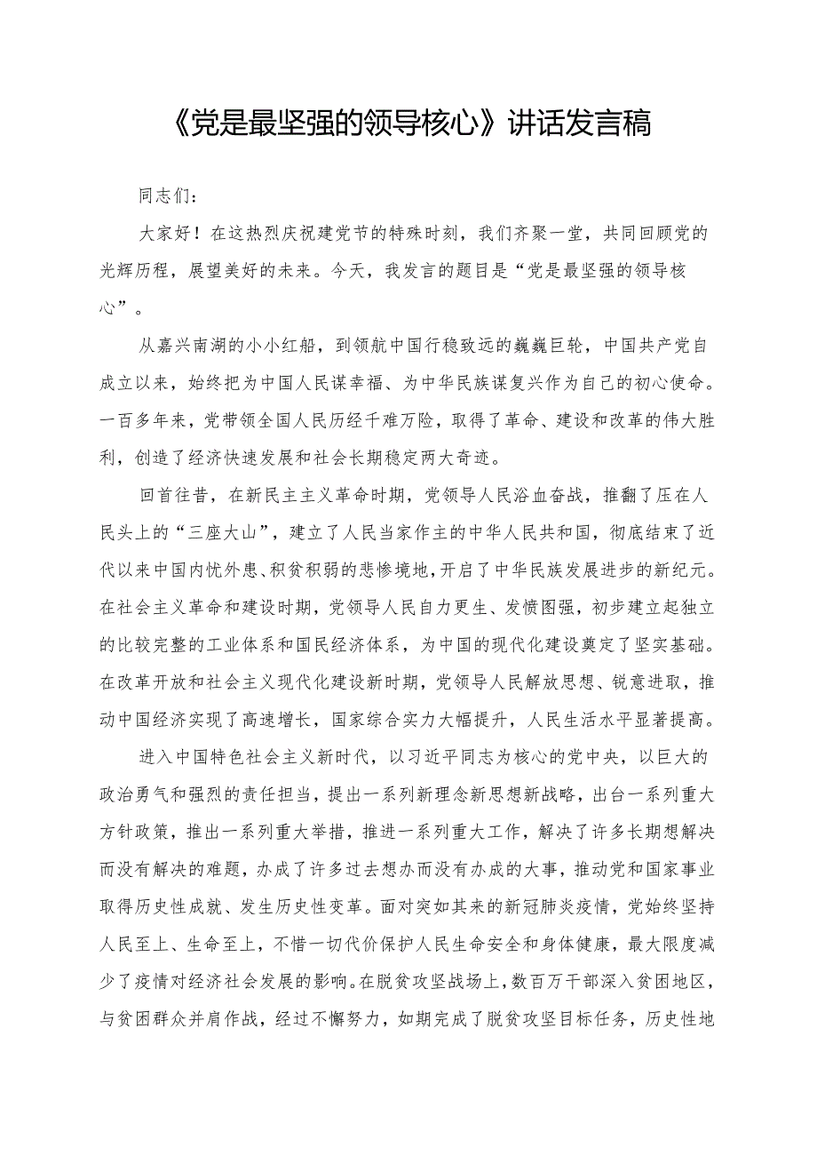 《党是最坚强的领导核心》讲话发言稿.docx_第1页