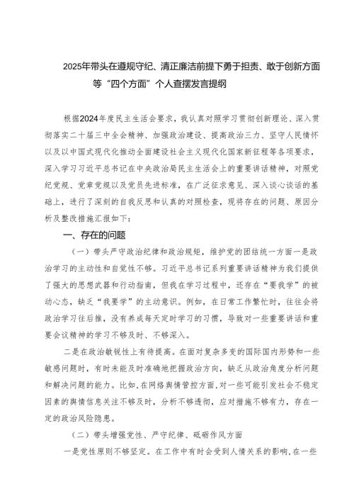 2025年带头在遵规守纪、清正廉洁前提下勇于担责、敢于创新方面等“四个方面”个人查摆发言提纲(最新三篇).docx