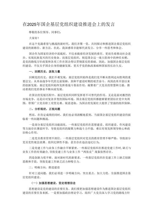 在2025年国企基层党组织建设推进会上的发言.docx