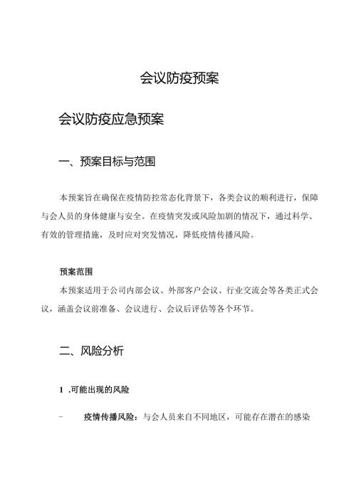 会议防疫预案.docx