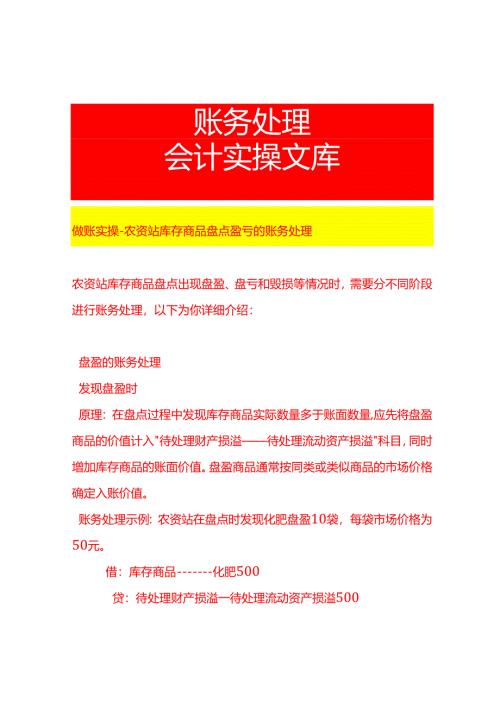 做账实操-农资站库存商品盘点盈亏的账务处理.docx