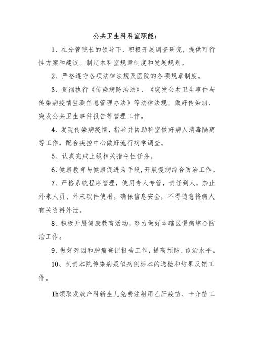 公共卫生科科室职能.docx