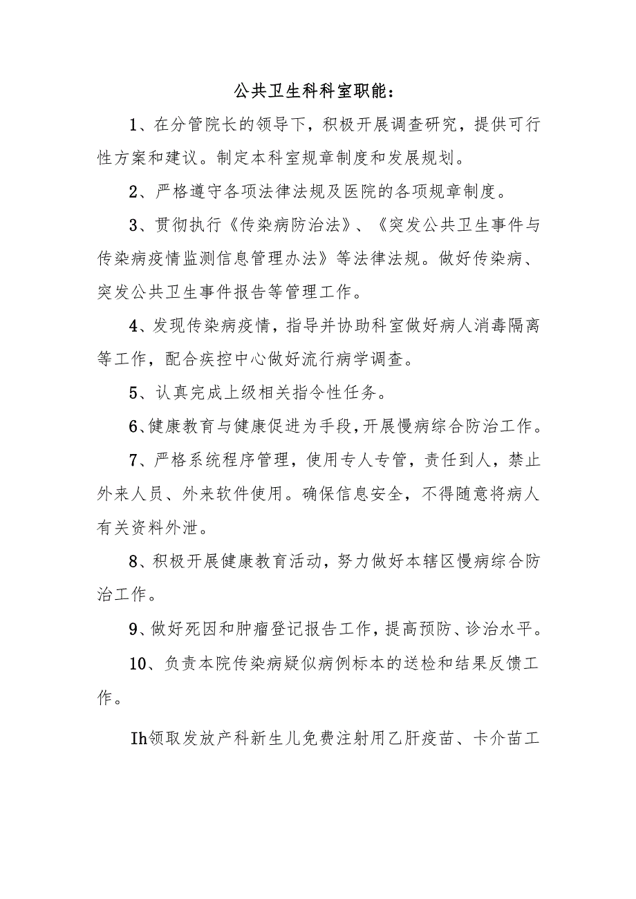 公共卫生科科室职能.docx_第1页