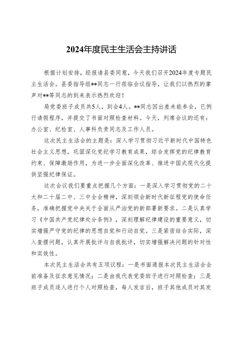 2024年度民主生活会主持讲话.docx_第1页