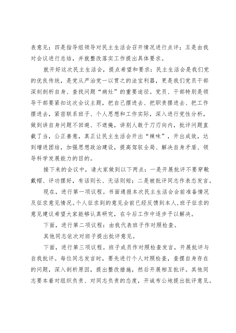 2024年度民主生活会主持讲话.docx_第2页