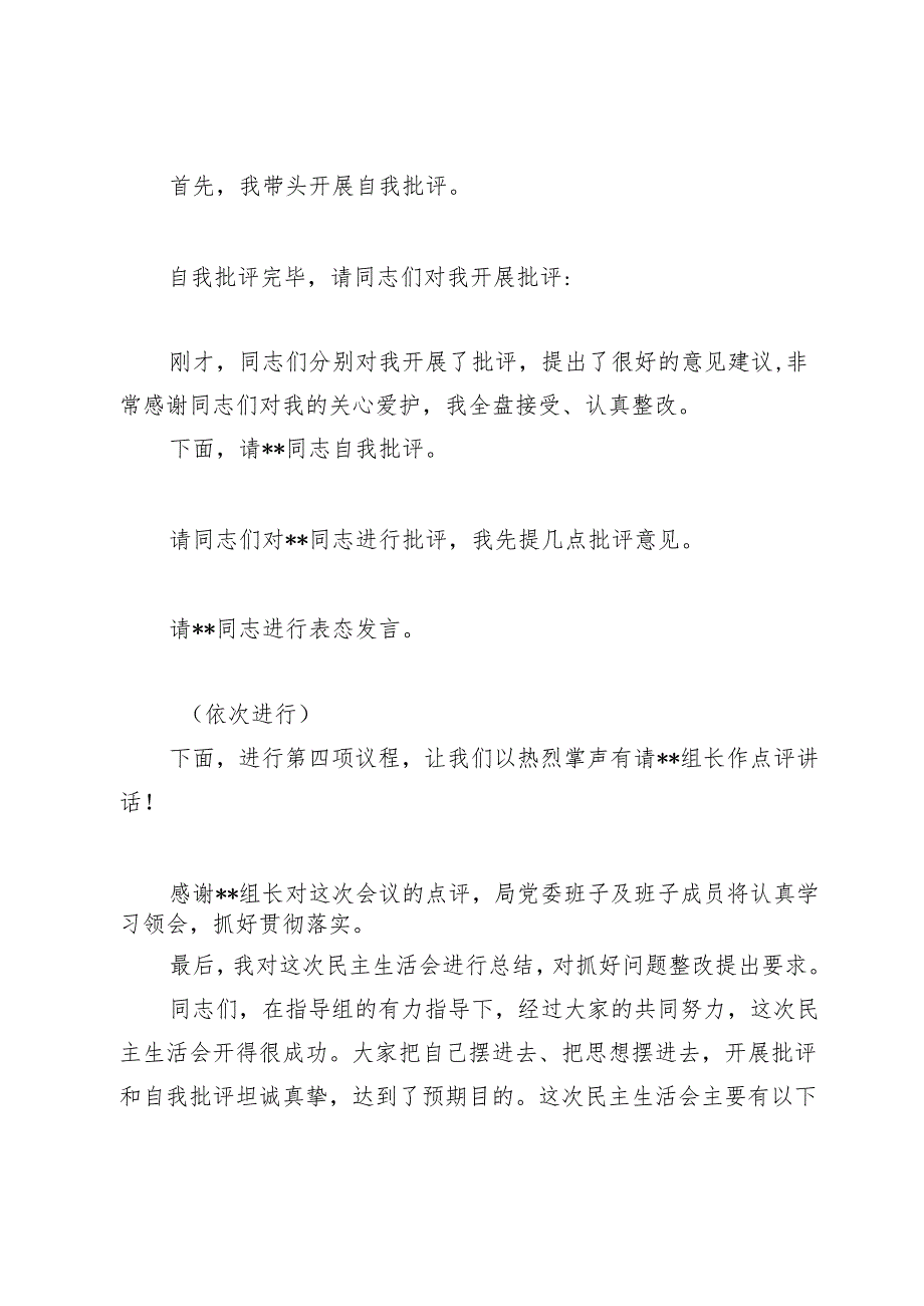 2024年度民主生活会主持讲话.docx_第3页