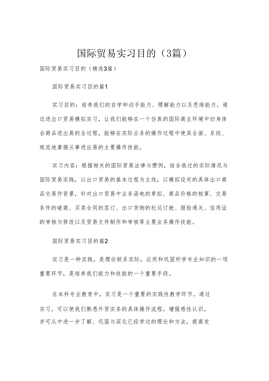 国际贸易实习目的（3篇）.docx_第1页
