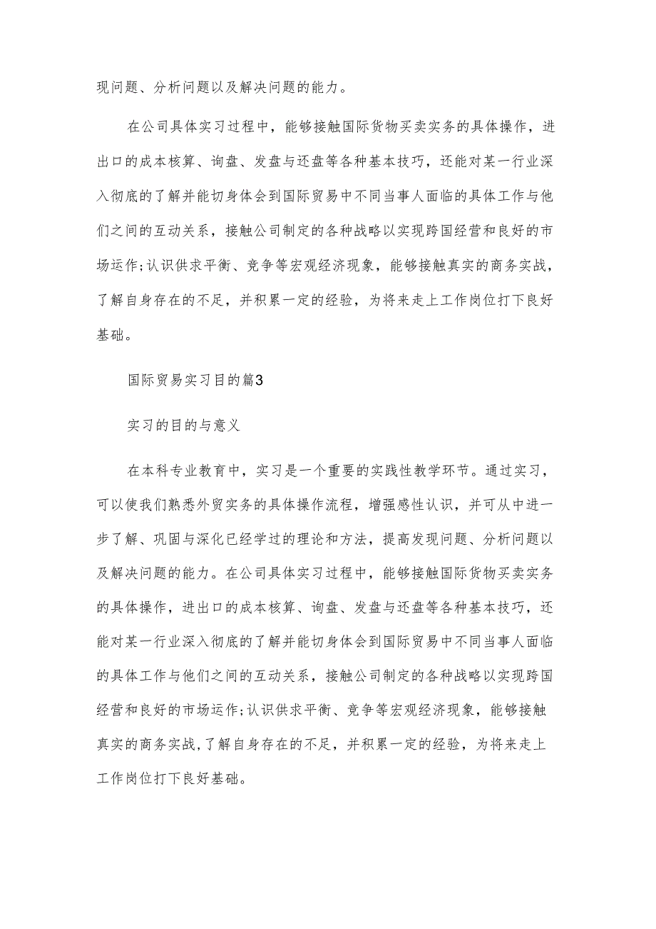 国际贸易实习目的（3篇）.docx_第2页