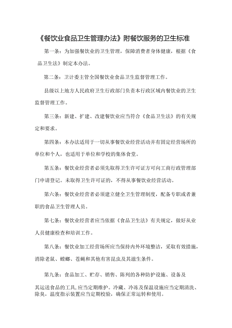 《餐饮业食品卫生管理办法》附餐饮服务的卫生标准.docx_第1页