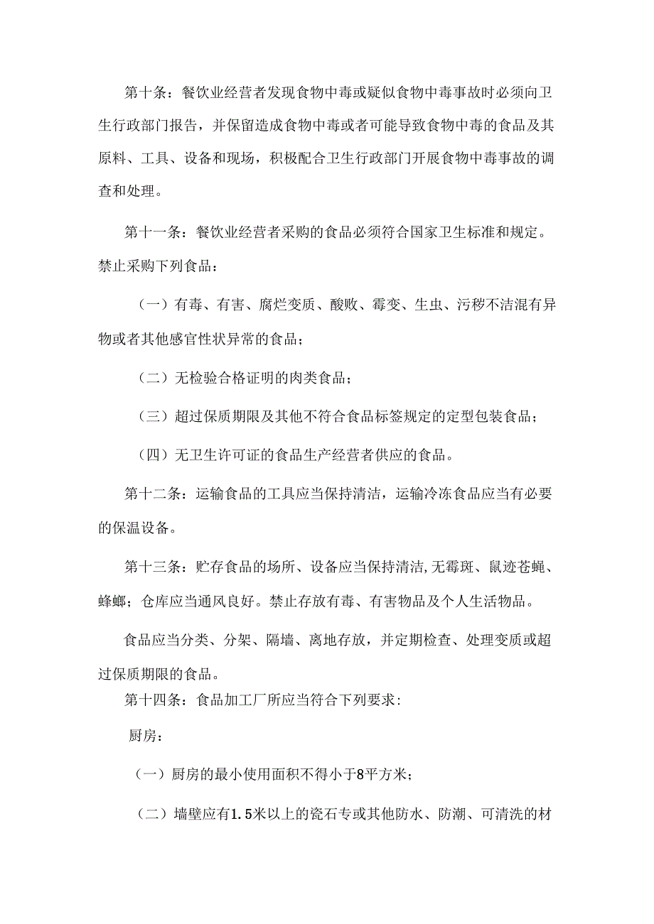 《餐饮业食品卫生管理办法》附餐饮服务的卫生标准.docx_第2页