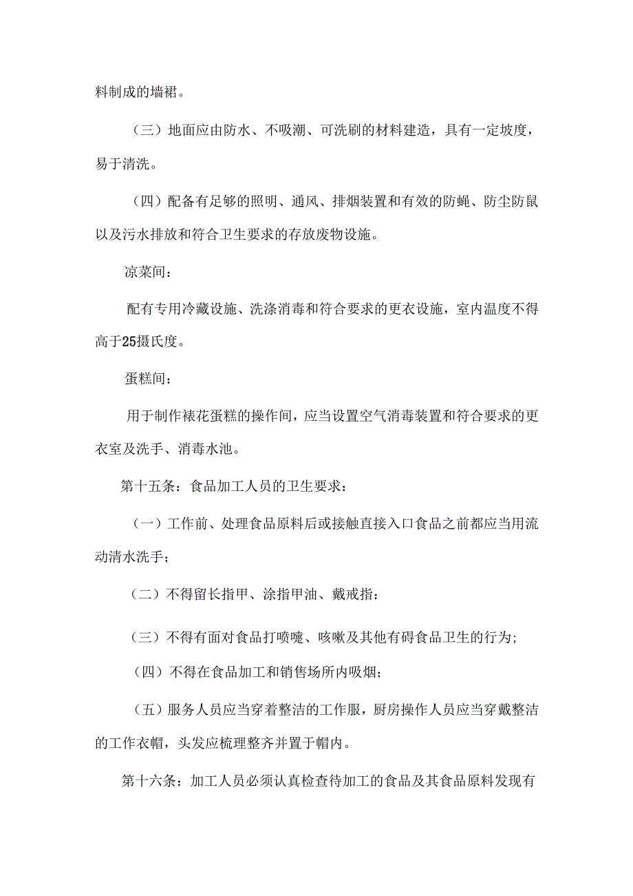《餐饮业食品卫生管理办法》附餐饮服务的卫生标准.docx_第3页