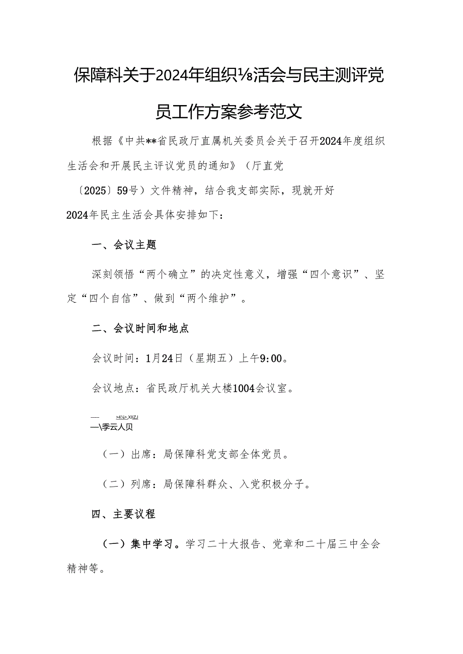 保障科关于2024年组织生活会与民主测评党员工作方案参考范文.docx_第1页