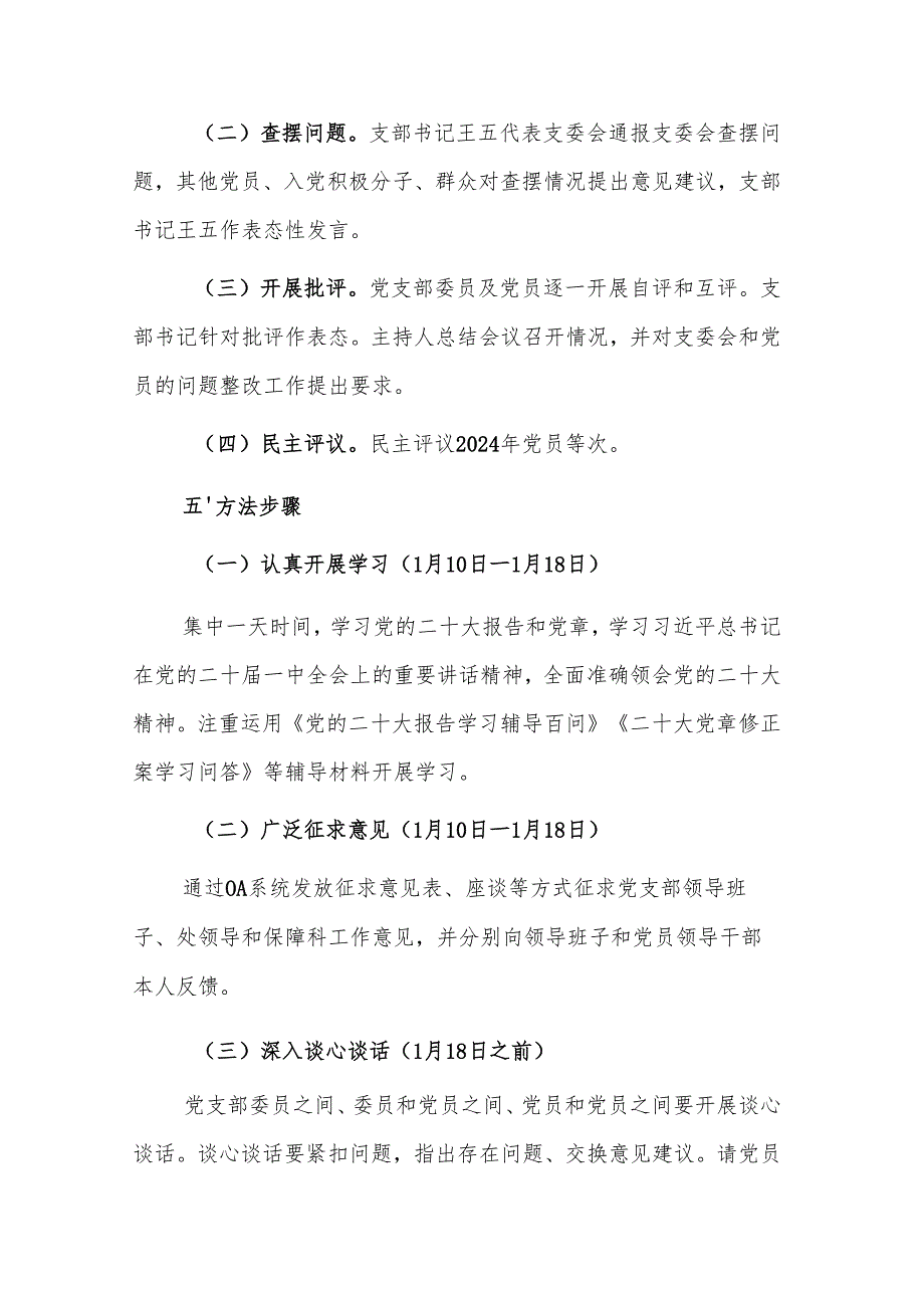 保障科关于2024年组织生活会与民主测评党员工作方案参考范文.docx_第2页
