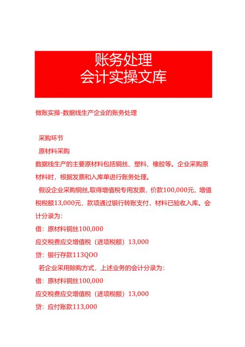 做账实操-数据线生产企业的账务处理.docx