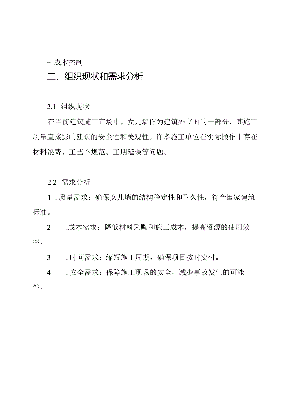 女儿墙施工方案.docx_第2页