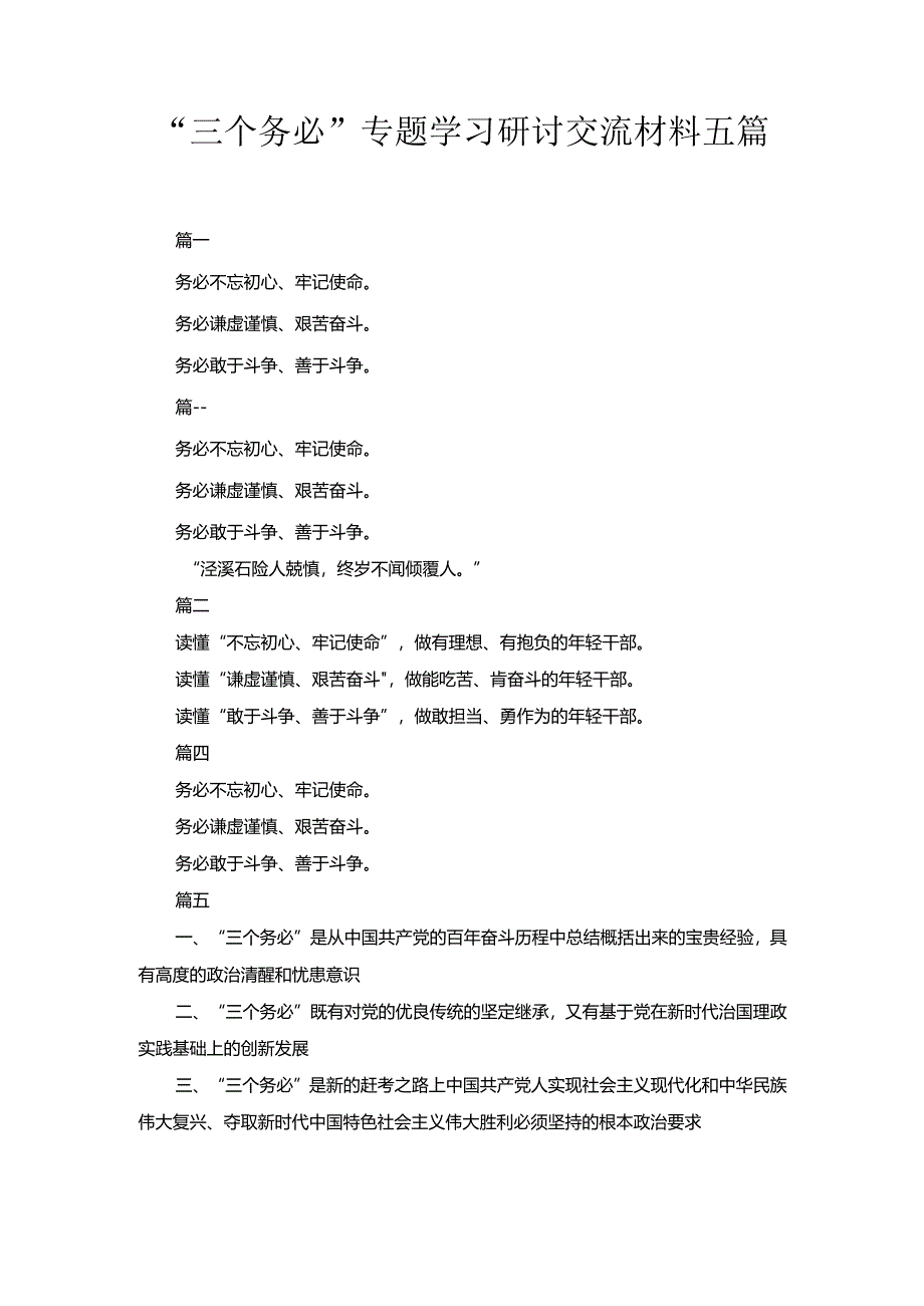 五篇“三个务必”专题学习研讨交流材料.docx_第1页