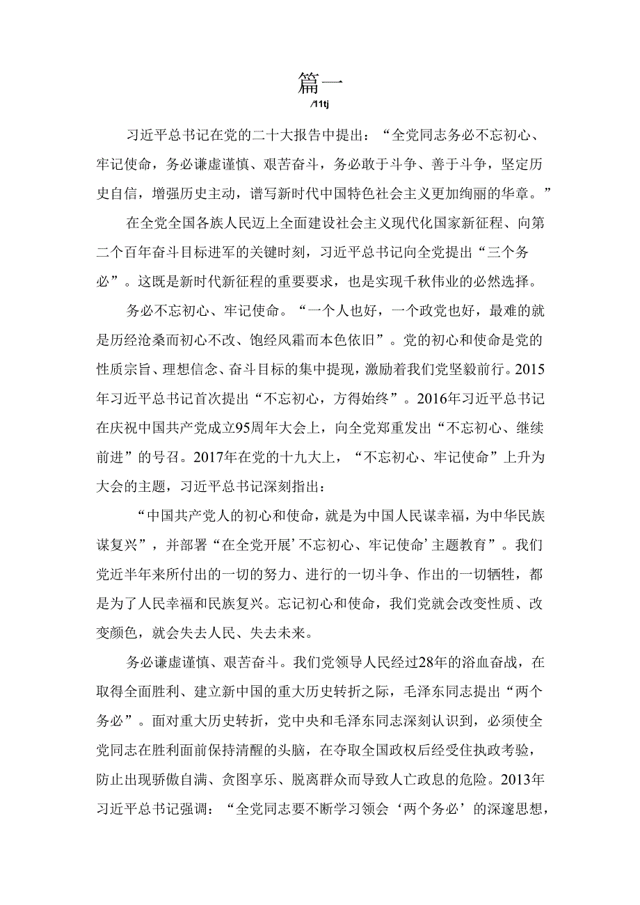 五篇“三个务必”专题学习研讨交流材料.docx_第2页