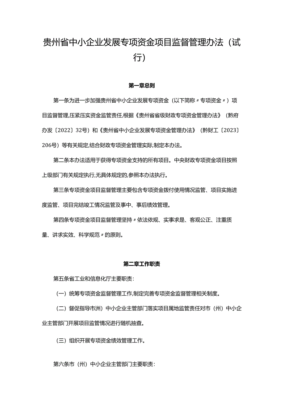 《贵州省中小企业发展专项资金项目监督管理办法（试行）》全文及解读.docx_第1页