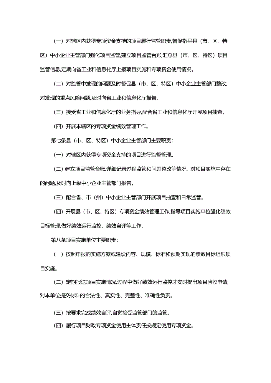《贵州省中小企业发展专项资金项目监督管理办法（试行）》全文及解读.docx_第2页