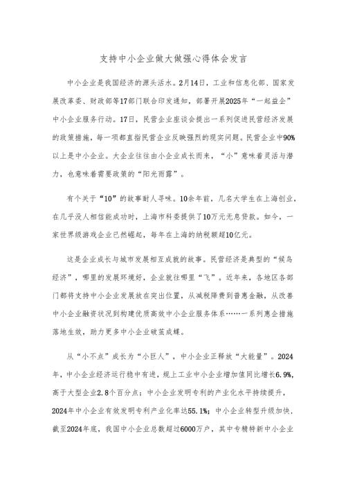 支持中小企业做大做强心得体会发言.docx