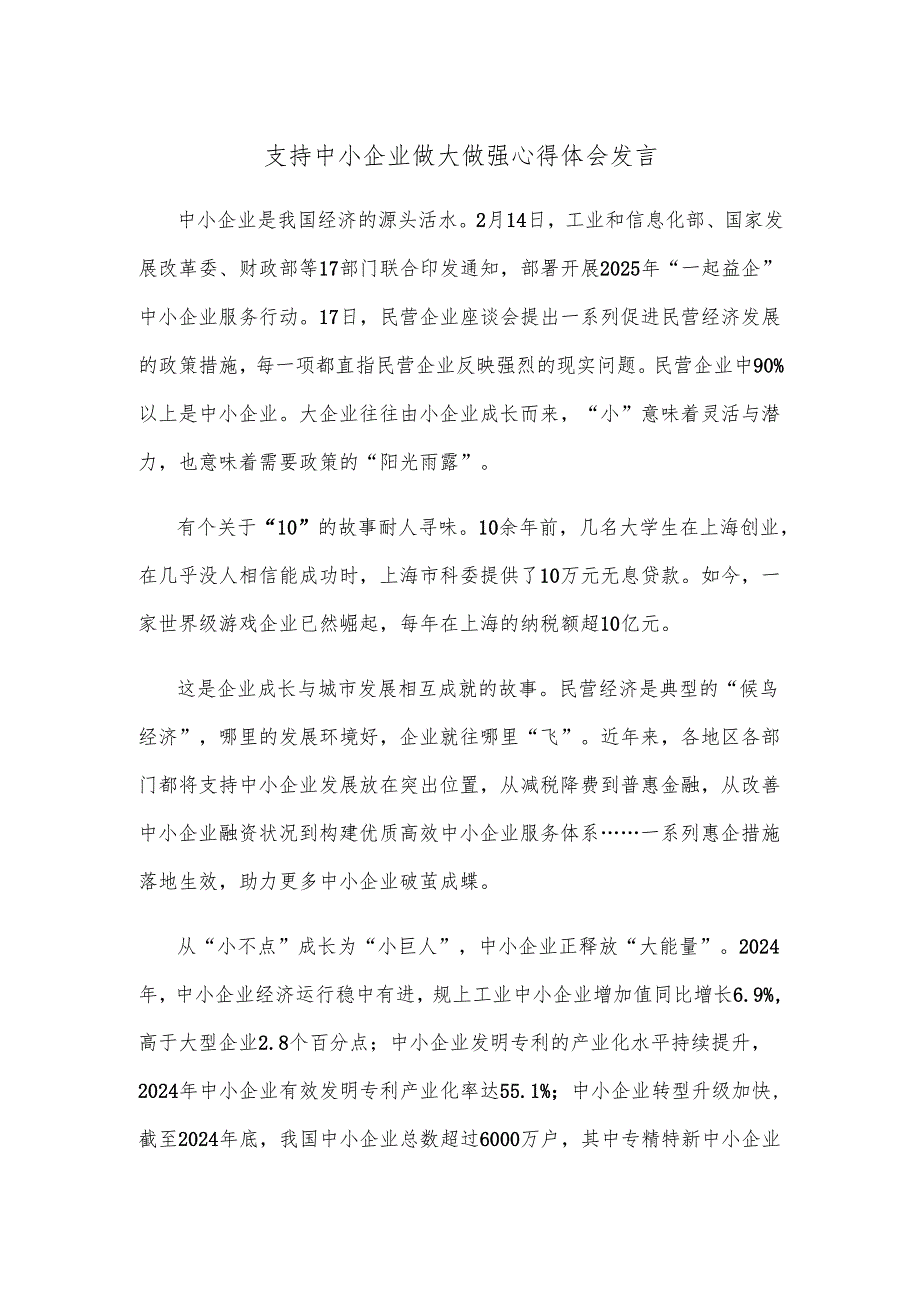 支持中小企业做大做强心得体会发言.docx_第1页