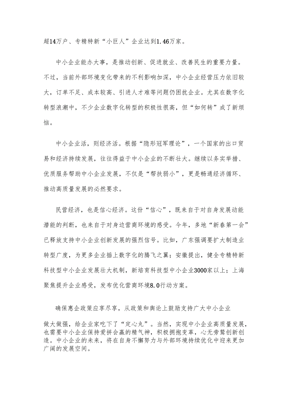 支持中小企业做大做强心得体会发言.docx_第2页