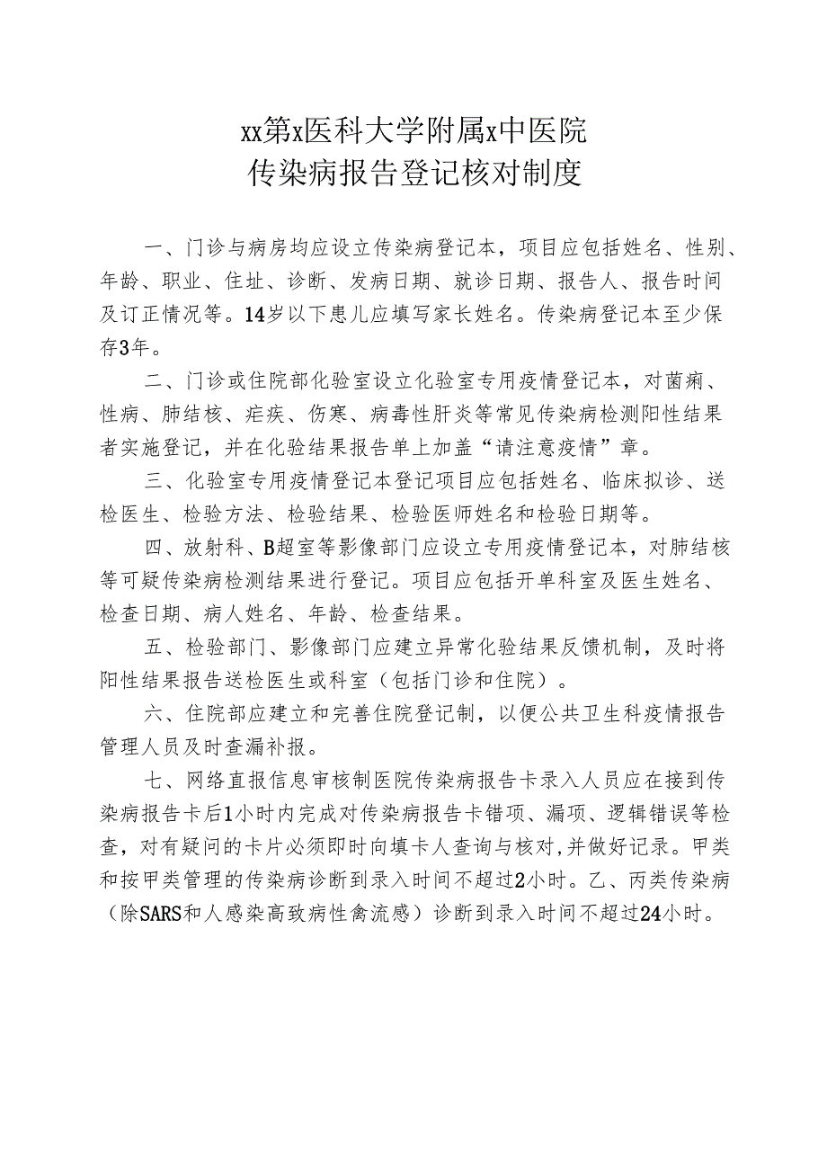 XX第X医科大学附属X中医院传染病报告登记核对制度（2025年）.docx_第1页