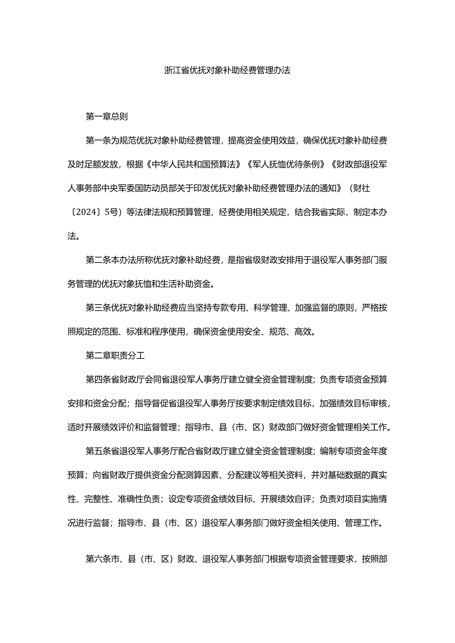浙江省优抚对象补助经费管理办法.docx_第1页