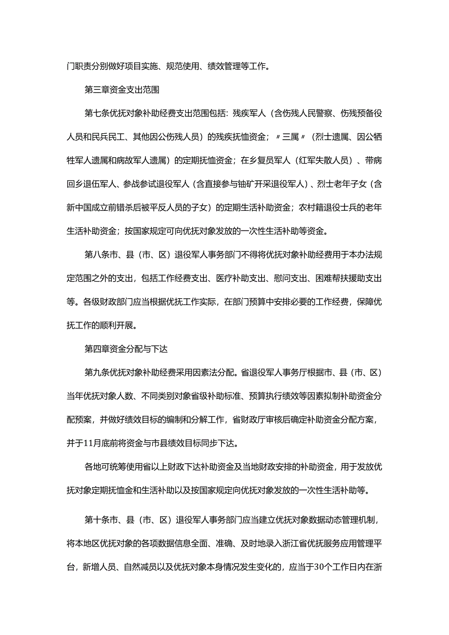 浙江省优抚对象补助经费管理办法.docx_第2页