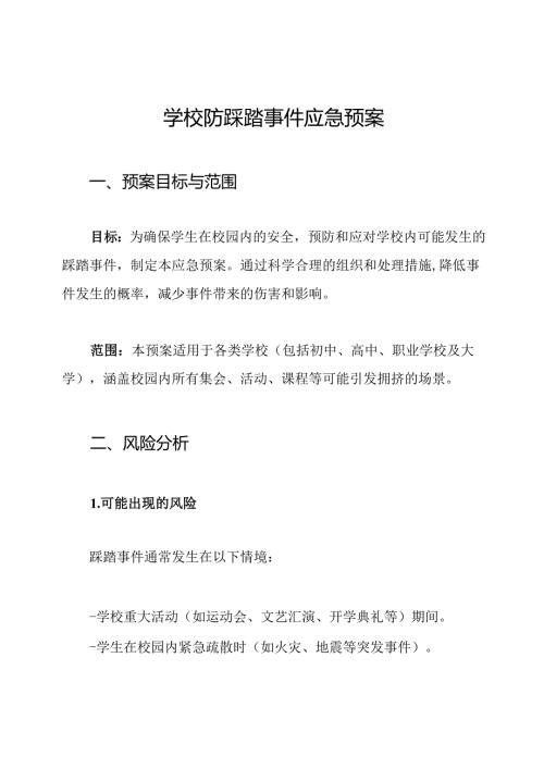 学校防踩踏事件应急预案.docx