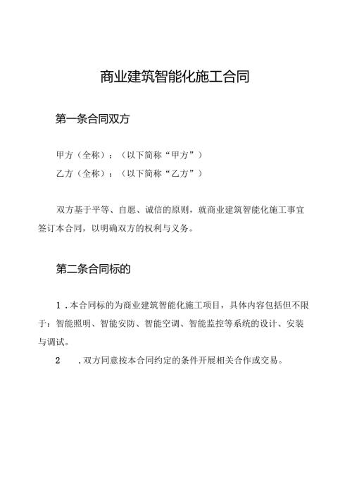 商业建筑智能化施工合同.docx