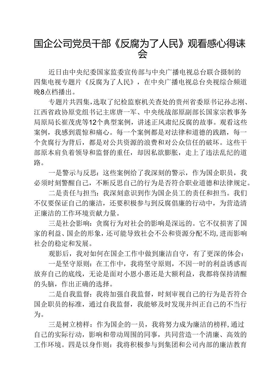 （3篇）国企公司党员干部《反腐为了人民》观看感心得体会范文.docx_第1页