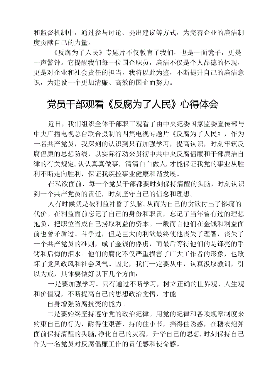 （3篇）国企公司党员干部《反腐为了人民》观看感心得体会范文.docx_第2页