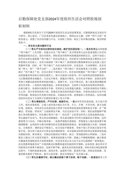 后勤保障处党支部2024年度组织生活会对照检视剖析材料.docx