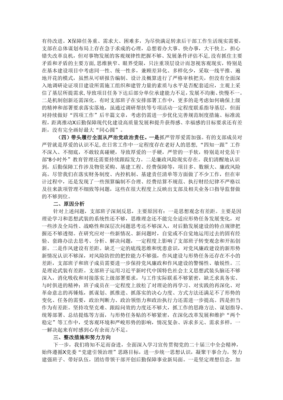 后勤保障处党支部2024年度组织生活会对照检视剖析材料.docx_第2页