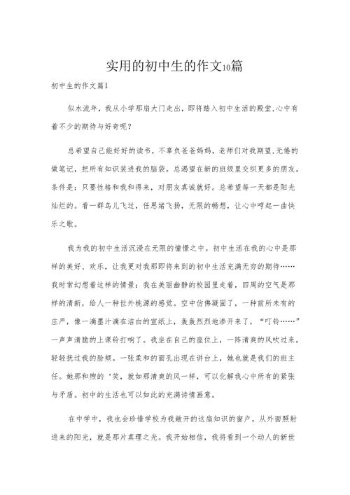 实用的初中生的作文10篇.docx