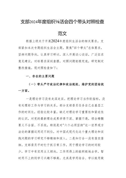 支部2024年度组织生活会四个带头对照检查材料范文.docx