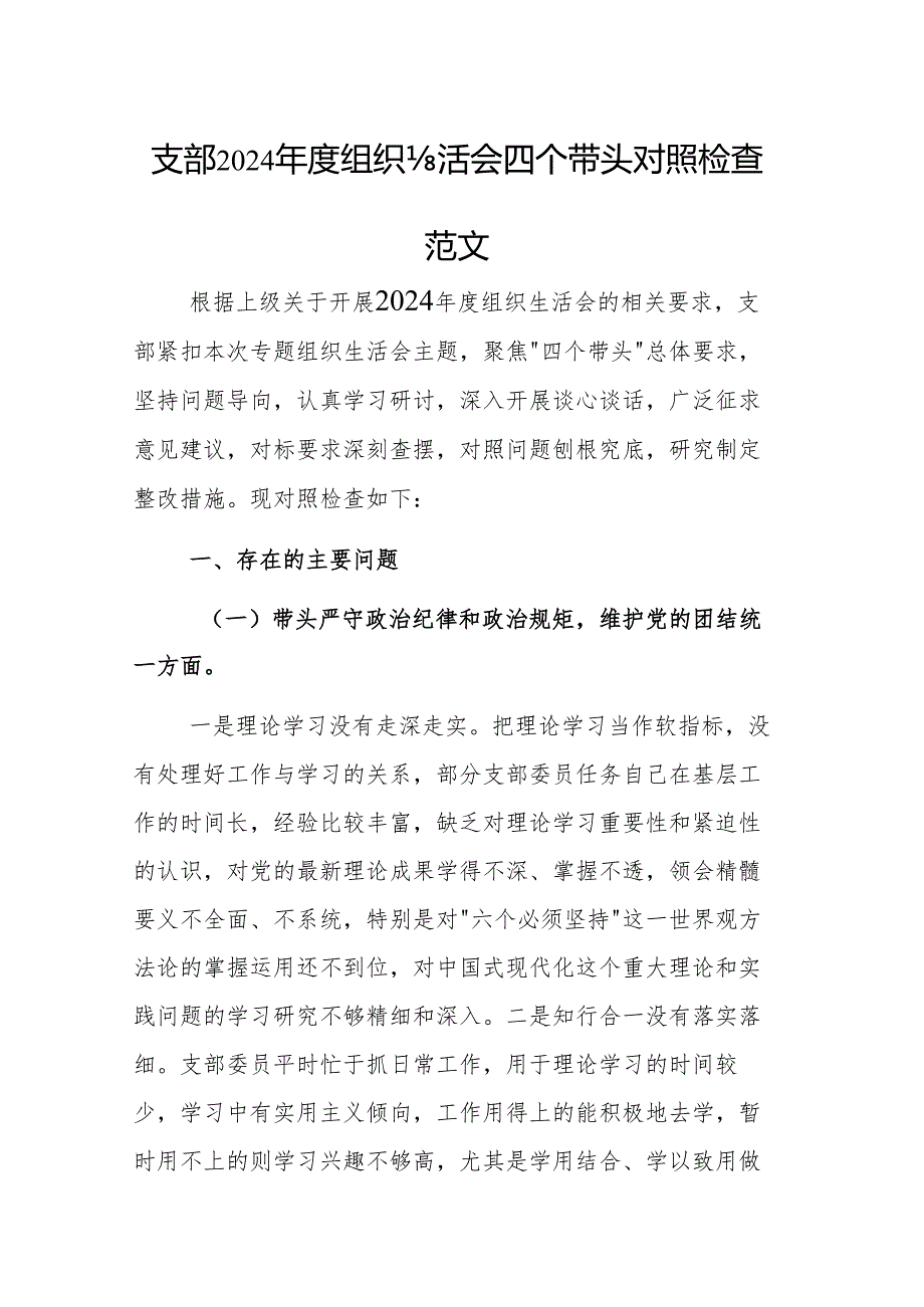 支部2024年度组织生活会四个带头对照检查材料范文.docx_第1页