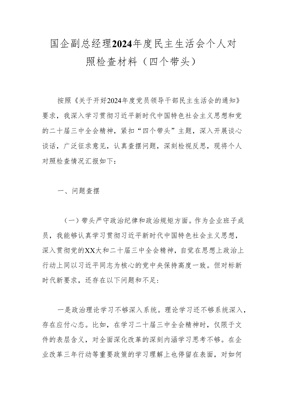 国企副总经理2024年度民主生活会个人对照检查材料（四个带头）.docx_第1页