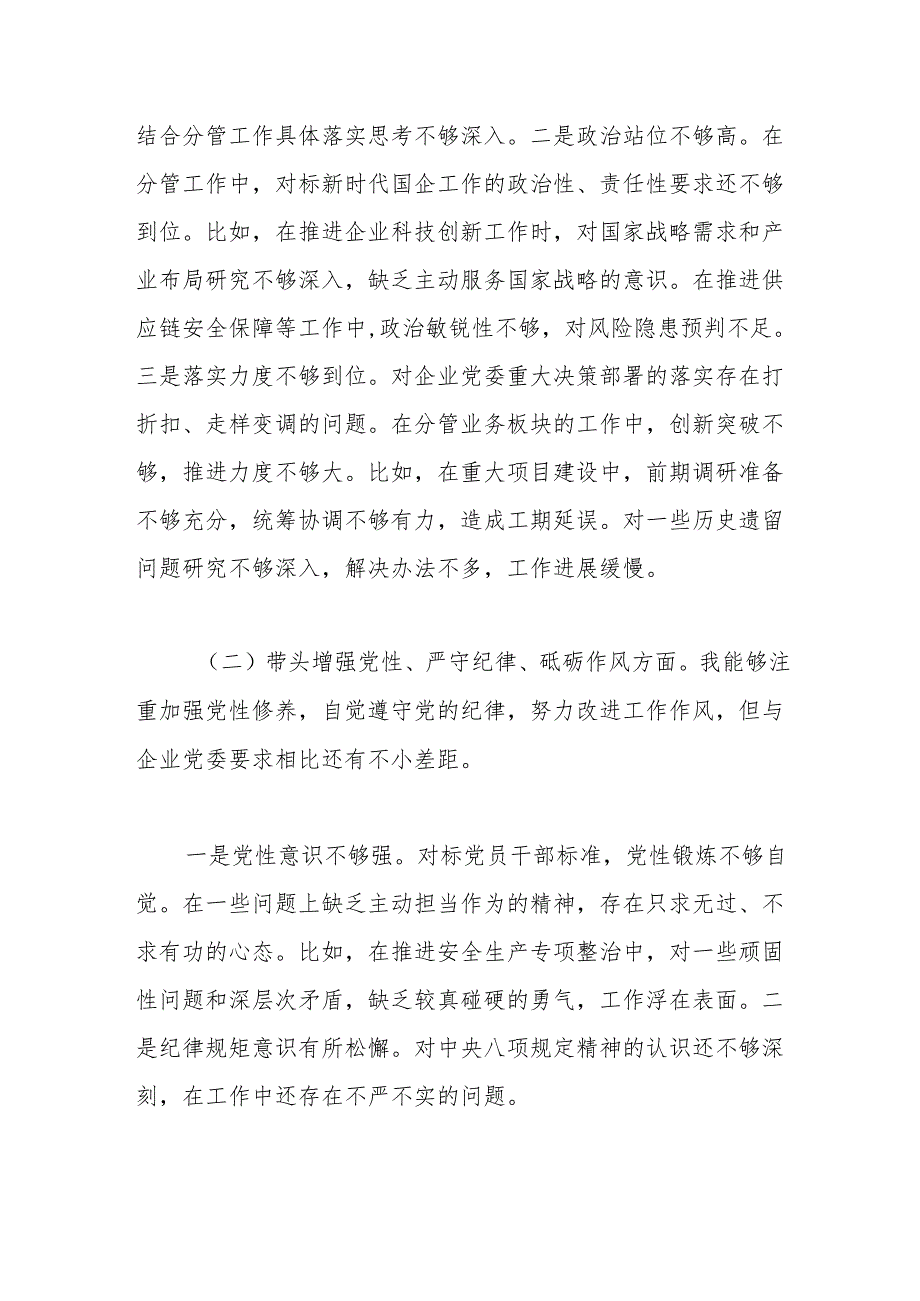 国企副总经理2024年度民主生活会个人对照检查材料（四个带头）.docx_第2页