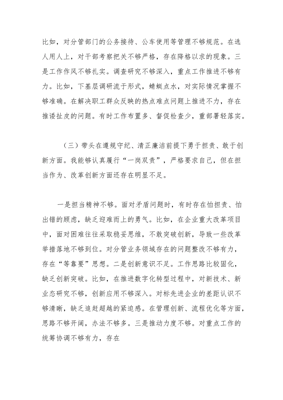 国企副总经理2024年度民主生活会个人对照检查材料（四个带头）.docx_第3页